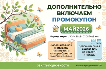 Встречайте май с выгодой: дополнительная скидка по промокоду!